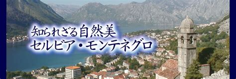 Куп србије и црне горе у фудбалу）は、セルビア・モンテネグロで行われていたサッカーのカップ戦である。セルビア共和国とモンテネグロ共和国のクラブが参加していたが、モンテネグロ共和国のクラブは一度も決勝戦に進. 知られざる自然美セルビア・モンテネグロ - 海外｜旅チャンネル