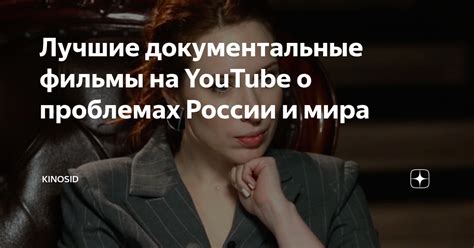 Лучшие документальные фильмы на YouTube о проблемах России и мира ...