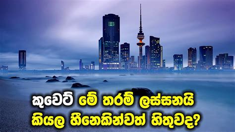 කුවෙට් මේ තරම් ලස්සනයි කියල හීනෙකින්වත් හිතුවද Amazing Kuwait City