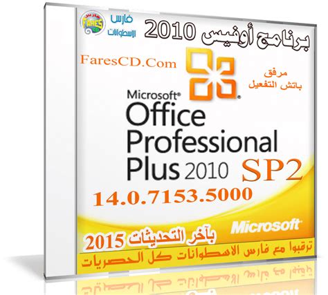 آخر إصدار من أوفيس 2010 Microsoft Office 2010 Sp2 14071535000