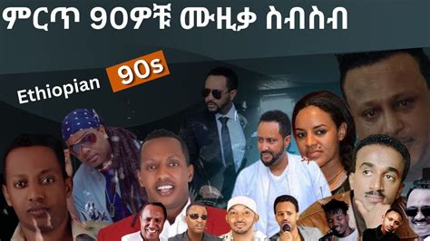 90s Ethiopian Music Collection Vol 1 የ 90ዎቹ ምርጥ የሙዚቃ ስብስብ ቁጥር 1 Youtube