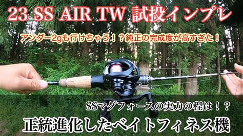 23 Ss Air Tw 試投インプレ アンダー2gも行けちゃう完成された究極のベイトフィネス機 Youtube