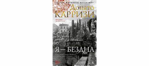 Купить книгу я тебя похудею лена миро Купить книгу «Я - бездна», Донато Карризи | Издательство «Азбука», ISBN Купить книгу «Я - бездна», Донато Карризи | Издательство «Азбука», ISBN Купить книгу я тебя похудею лена миро