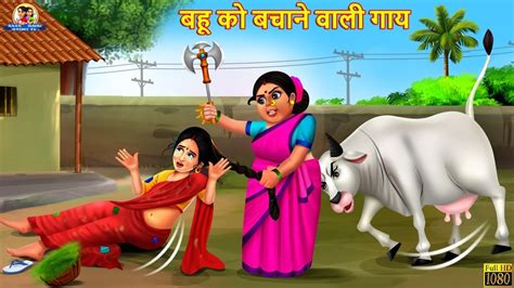 बहू को बचाने वाली गाय Hindi Kahani Moral Stories Saas Vs Bahu Saas Bahu Ki Kahaniya