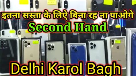India Biggest Mobile Market Karol Bagh || पुरानी है पर नईं जैसी