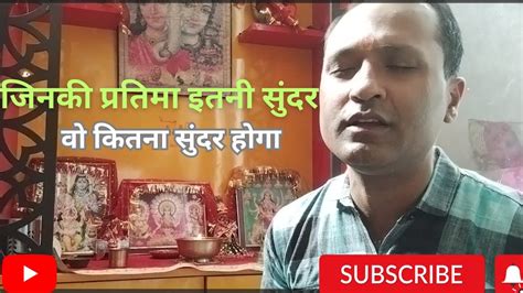 जिनकी प्रतिमा इतनी सुन्दर वो कितना सुन्दर होगा Naam Hai Tera Taran