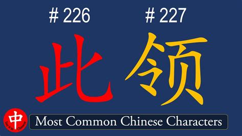 Top 1000 Most Common Chinese Characters 此 领 Youtube