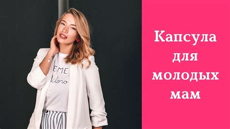 Капсула для молодых мам. Гардероб для молодых мам. Советы стилиста ...