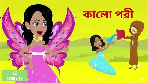 Kalo Pori Bangla Golpo Bengali Story Jadur Golpo Az Story Tv