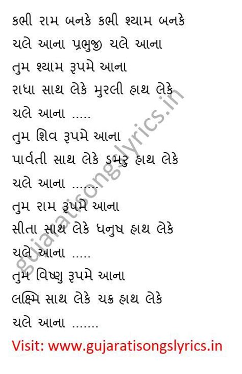 Kabhi Ram Banke Lyrics In Gujarati Bhajan Kirtan Gujarati Songs Lyrics