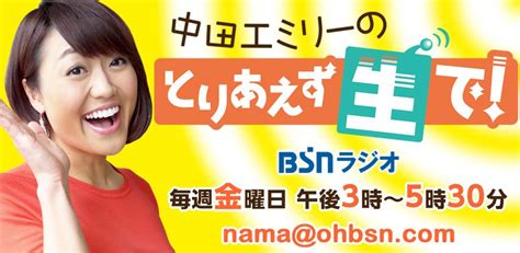 Bsn新潟放送｜ラジオ｜中田エミリーのとりあえず生で！