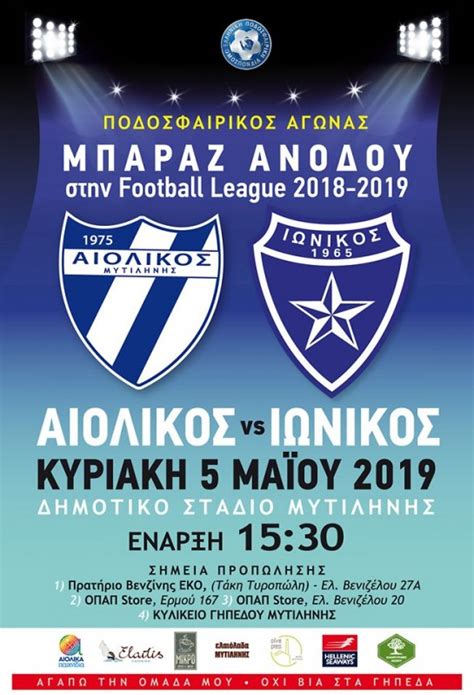 Αθήνα θεσσαλονίκη πάτρα σπάρτη ιωάννινα ηράκλειο λάρισα βόλος καβάλα αλεξανδρούπολη σέρρες καλαμάτα ρόδος. ΠΡΩΤΑΘΛΗΜΑ Γ' ΕΘΝΙΚΗΣ (ΜΠΑΡΑΖ ΑΝΟΔΟΥ) | Aiolikos Fans