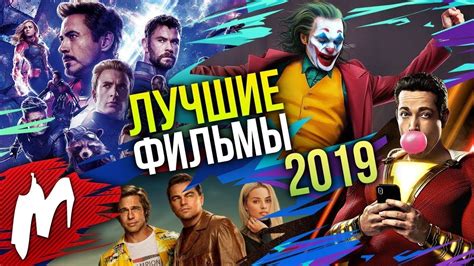 Лучшие новые фильмы 2019 вышедшие в хорошем качестве 17 я неделя В Рейтинге Youtube