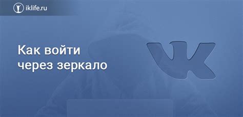 Вход во ВКонтакте через зеркало или анонимайзер
