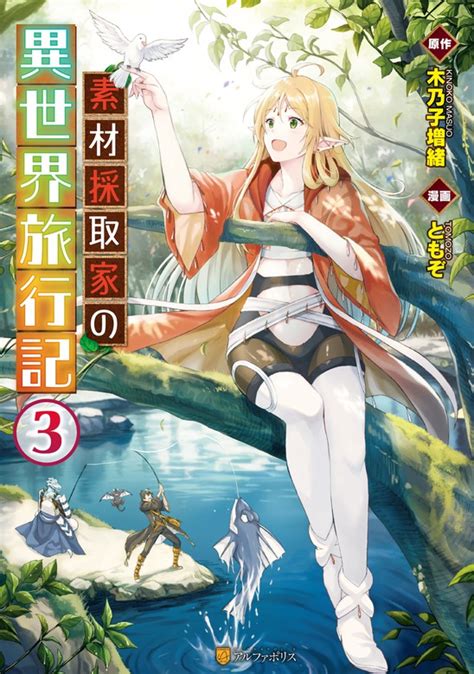 素材採取家の異世界旅行記 マンガ漫画 ともぞ 木乃子増緒アルファポリスCOMICS電子書籍試し読み無料 BOOKWALKER