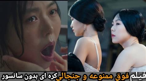 فیلم ممنوعه کره ای بدون سانسور عشق بین زن اشراف زاده و ندیمه دزدش Youtube