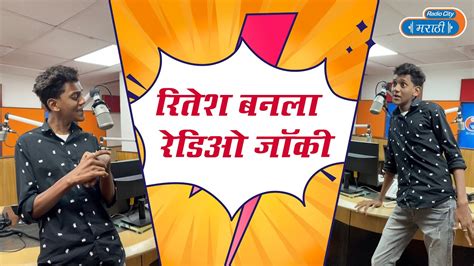 Ritesh Kamble New Funny Reel रितेश बनला रेडिओ जॉकी Youtube