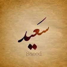 No se encontraron resultados públicos en la web. صور اسم سعيد بالانجليزى وعربي , معنى الاسم والكتير عنه ...