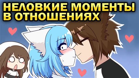 Неловкие Моменты В Отношениях Анимация Wolfychu YouTube