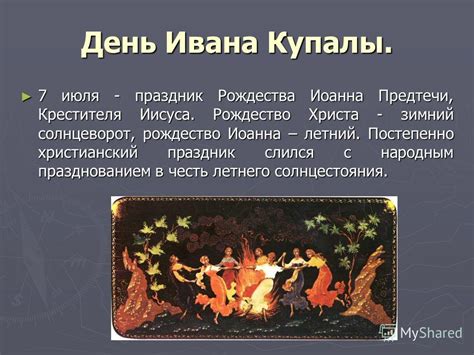 По народному календарю 7 июля 2021 года отмечается день ивана купалы, православная церковь празднует рождество предтечи и крестителя господня иоанна. Презентация на тему: "День Ивана Купалы. 7 июля - праздник ...
