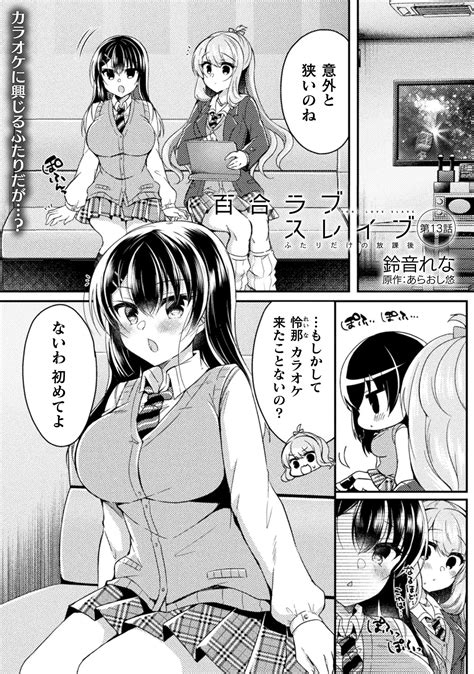 コミックヴァルキリー編集部 on Twitter 本日コミックヴァルキリー公式サイトを更新百合ラブスレイブ ふたりだけの放課後