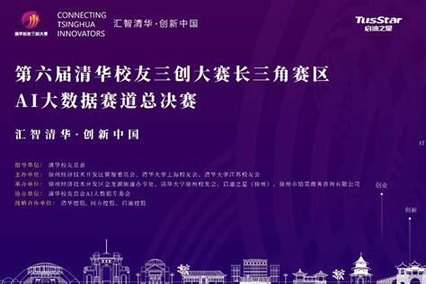 第六届清华校友三创大赛长三角赛区ai大数据赛道总决赛圆满举办！