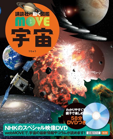 既刊情報 講談社の動く図鑑 Move 宇宙 講談社の動く図鑑 Move Nhkのスペシャル映像dvd付き