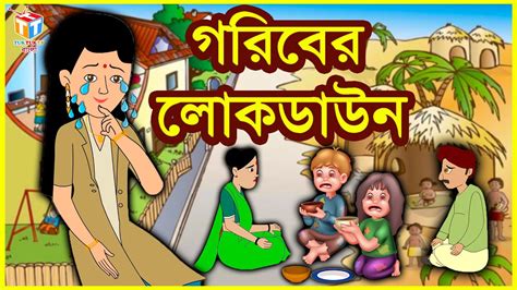 গরিবের লোকডাউন Rupkothar Golpo Bangla Cartoon Tuk Tuk Tv Bengali
