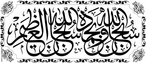 Subhan Allah Wa Bihamdihi Subhan Allahil Azeem Islamic Calligraphic Creative Arabic Calligraphy