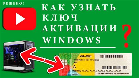 Как узнать ключ АКТИВАЦИИ Windows установленной на компьютере или