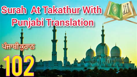 Surah At Takathur With Punjabi Translation Surah At Takasur Tarjuma