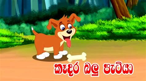 The Greedy Dog Sinhala Cartoon Lama Katha Kids Story Children
