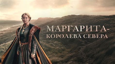 Маргарита — королева Севера Русский трейлер 2021 Youtube