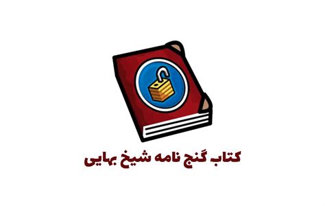 کتاب گنج نامه شیخ بهایی نسخه اصلی احمد وزیر مهران سیستم