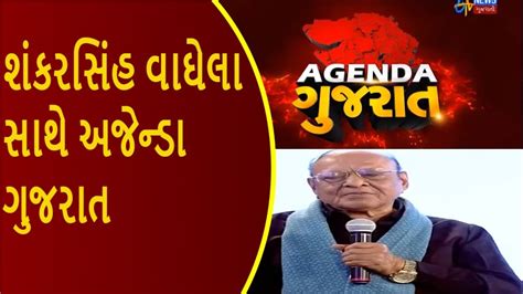 Gujarat Election 2017 Shankarsinh Vaghela સાથે Agenda ગુજરાત Etv Gujarati News Youtube