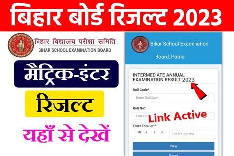 Bihar Board 12th 10th Class Result 2023 यहाँ से देखें मैट्रिक इन्टर