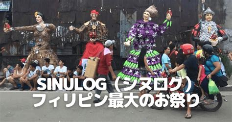 sinulog（シヌログ） フィリピン最大のお祭り