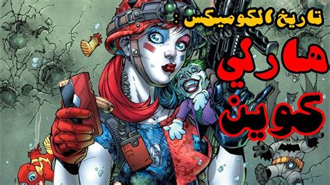 The harley quinn shop متجر هارلي كوين. #Comic_History : Harley Quinn 🤡 # تاريخ_الكوميكس : هارلي ...