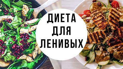 Диета для ленивых, минус 8-12 кг за две недели. Меню диеты и бонусы Картинка - Диета для ленивых, минус 8-12 кг за две недели. Меню диеты и бонусы