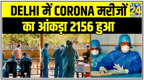 Never miss a news video. Delhi में 75 नये मामलों के साथ Corona मरीजों का आंकड़ा ...