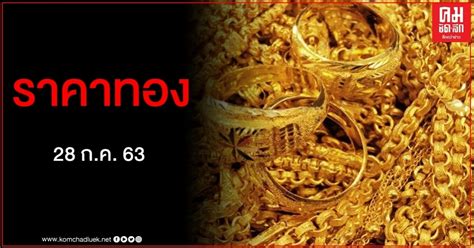 วันทอง 2021 ประกาศวันฉาย พร้อมโปสเตอร์ใหม่ล่าสุด เปิดอ่าน 4,721 ใหม่ ดาวิกา เค้นอารมณ์สุดอัดอั้น เปิดฉากพิพากษา ตัดสินชี้ชะตา. เช็คราคาทอง ประจำวันที่ 28 ก.ค. 2563