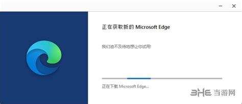 Microsoft Edge Win7版下载地址微软edge浏览器windows7版 官方最新版 下载当游网