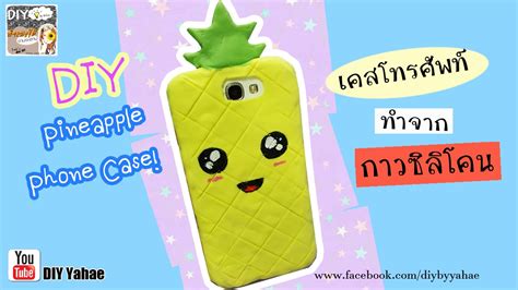 Show you how to make a custom diy phone case with your own desgin. DIY Pineapple Silicone Phone Case เคสโทรศัพท์ ทำจากกาว ...