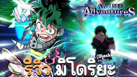 🦹upd 12 Anime Adventures รีวิว เดกุ มิโดริยะ ยังไม่อีโว ตัวตีพื้น