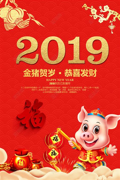 红色2019猪年新年海报设计模板图片下载 觅知网