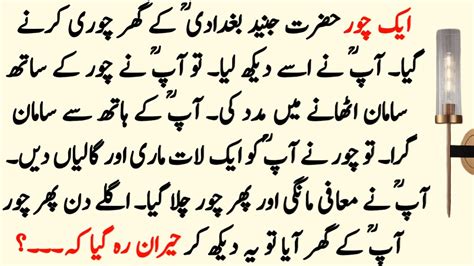 Hazrat Junaid Baghdadi R A Aur Chor Ka Waqia Islamic Stories