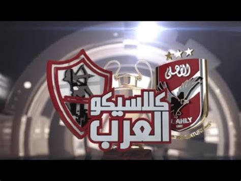 تشكل الاهلي مباراة الاهلي والزمالك نهائي كأس مصر 2015. ‫الكابيتانو:تحليل كلاسيكو العرب بين الاهلي والزمالك في كاس ...