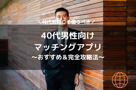 Read the rest of this entry ». 40代男性向けマッチングアプリ6選＆"出会う"ための7法則【2020 ...