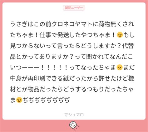 うさぎはこの前クロネコヤマトに荷物無くされたちゃま！仕事で発送したやつちゃま！😠もし見つからないって言ったらどうしますか？代替品とかってあり