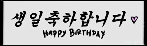 8 Happy Birthday In Korean Wishes ️ Images ️ Wallpapers
